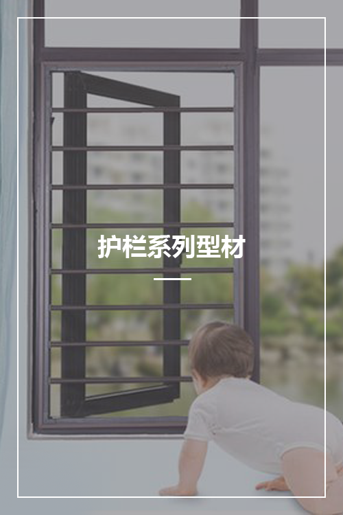護欄鋁型材系列