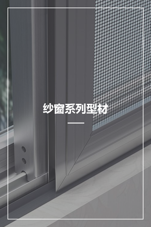 紗窗鋁型材系列