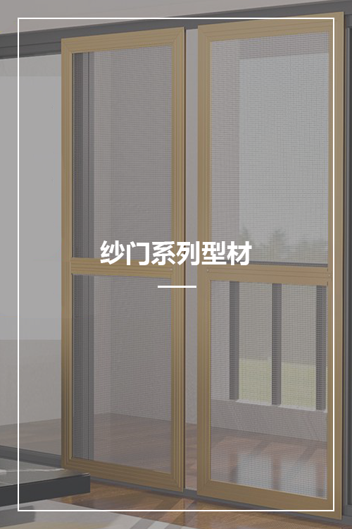 紗門鋁型材系列
