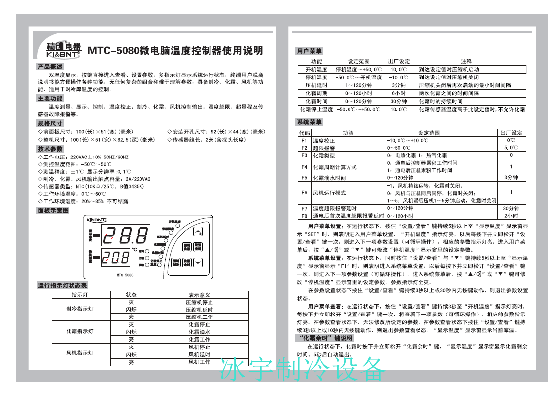 精創(chuàng)MTC-5080溫控器說(shuō)明書(shū)